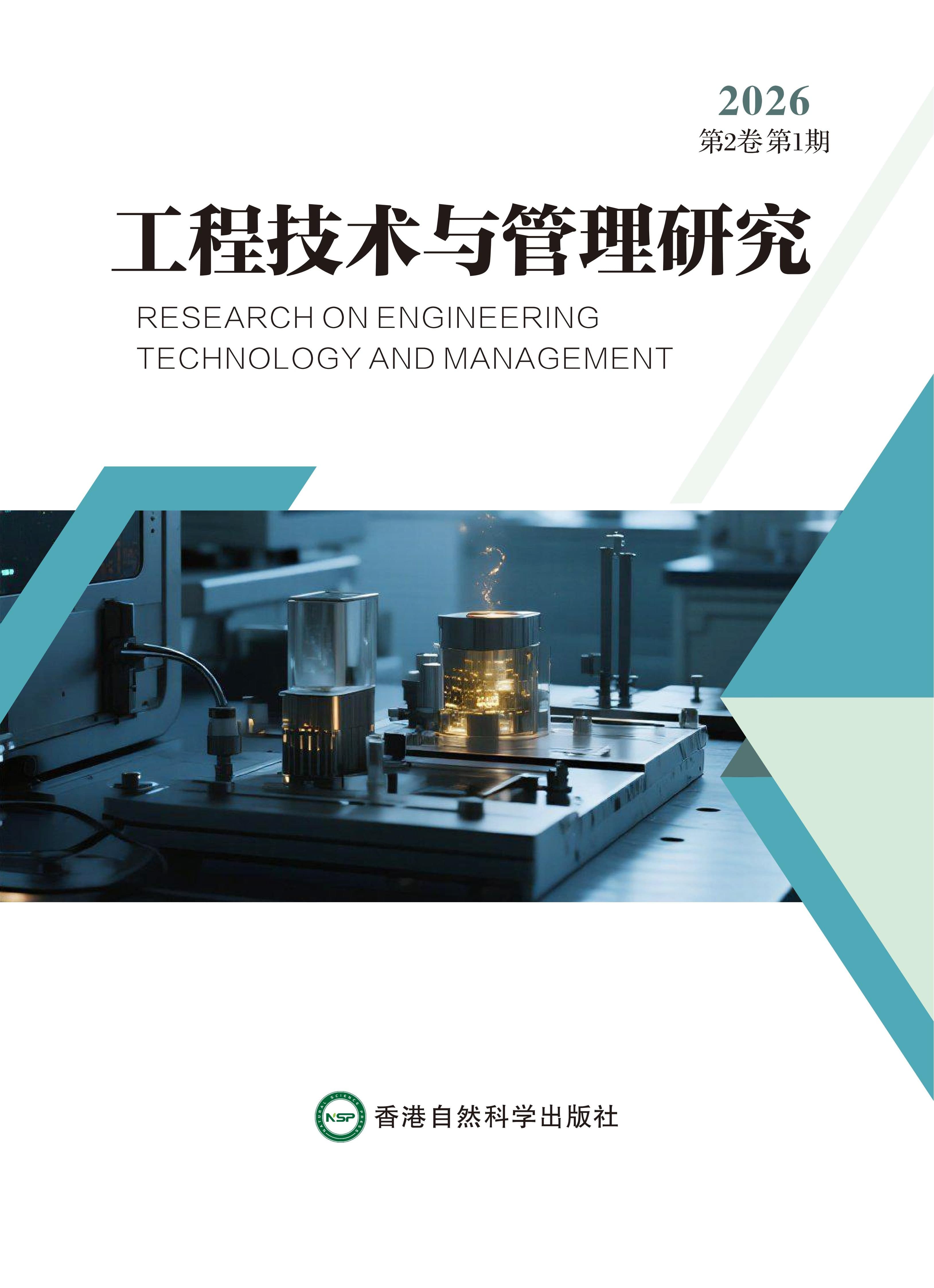 工程技术与管理研究