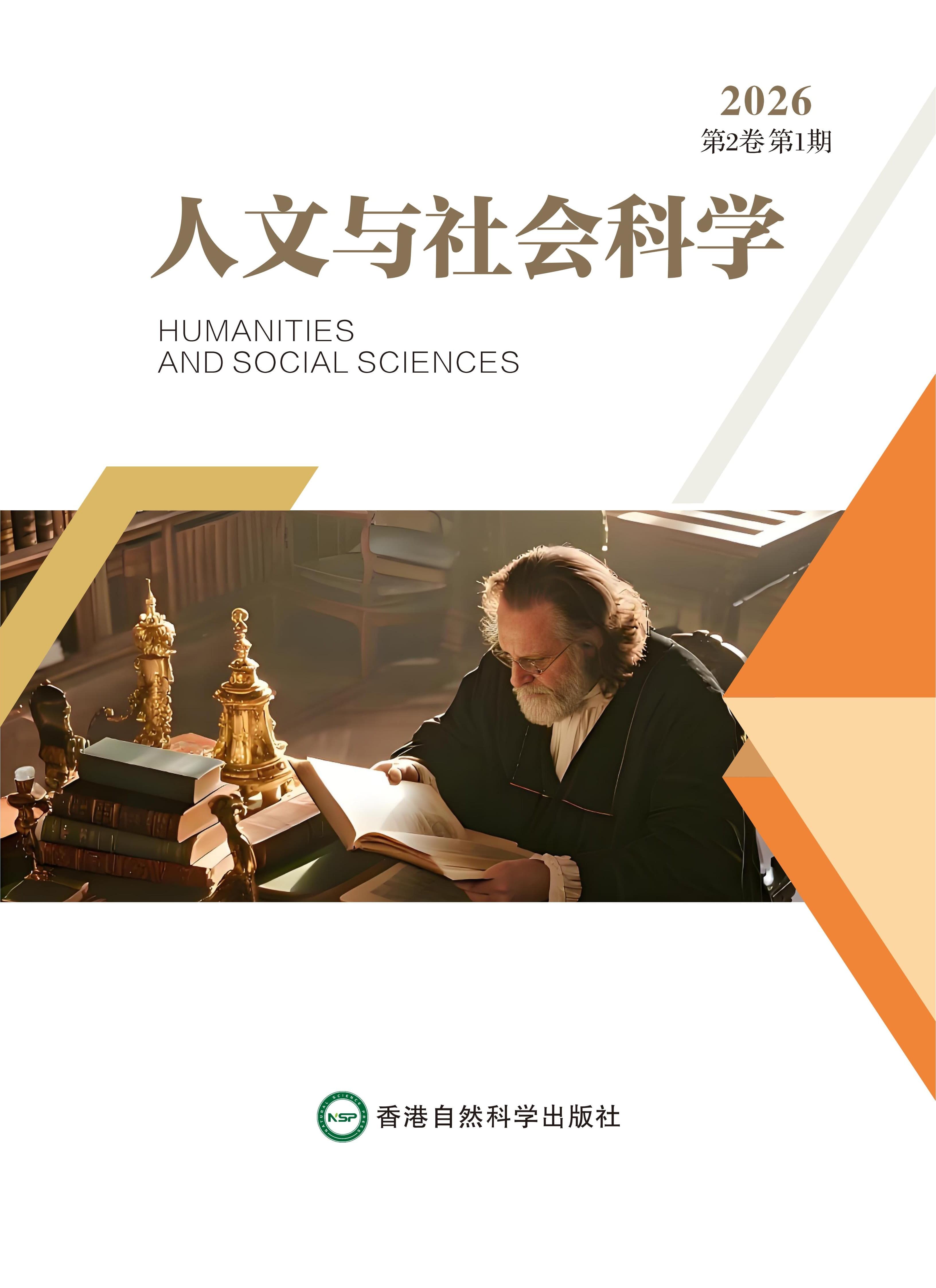 人文与社会科学
